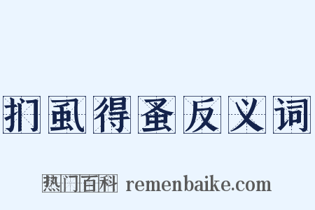 扪虱得蚤反义词是什么意思的图片